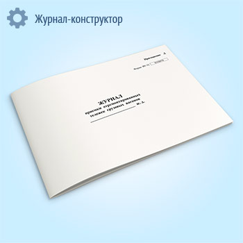 Журнал приемки отремонтированных тележек грузовых вагонов (форма ВУ-32)